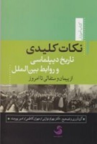 تصویر  نکات کلیدی تاریخ دیپلماسی و روابط بین‌المللاز پیمان وستفالی تا امروز